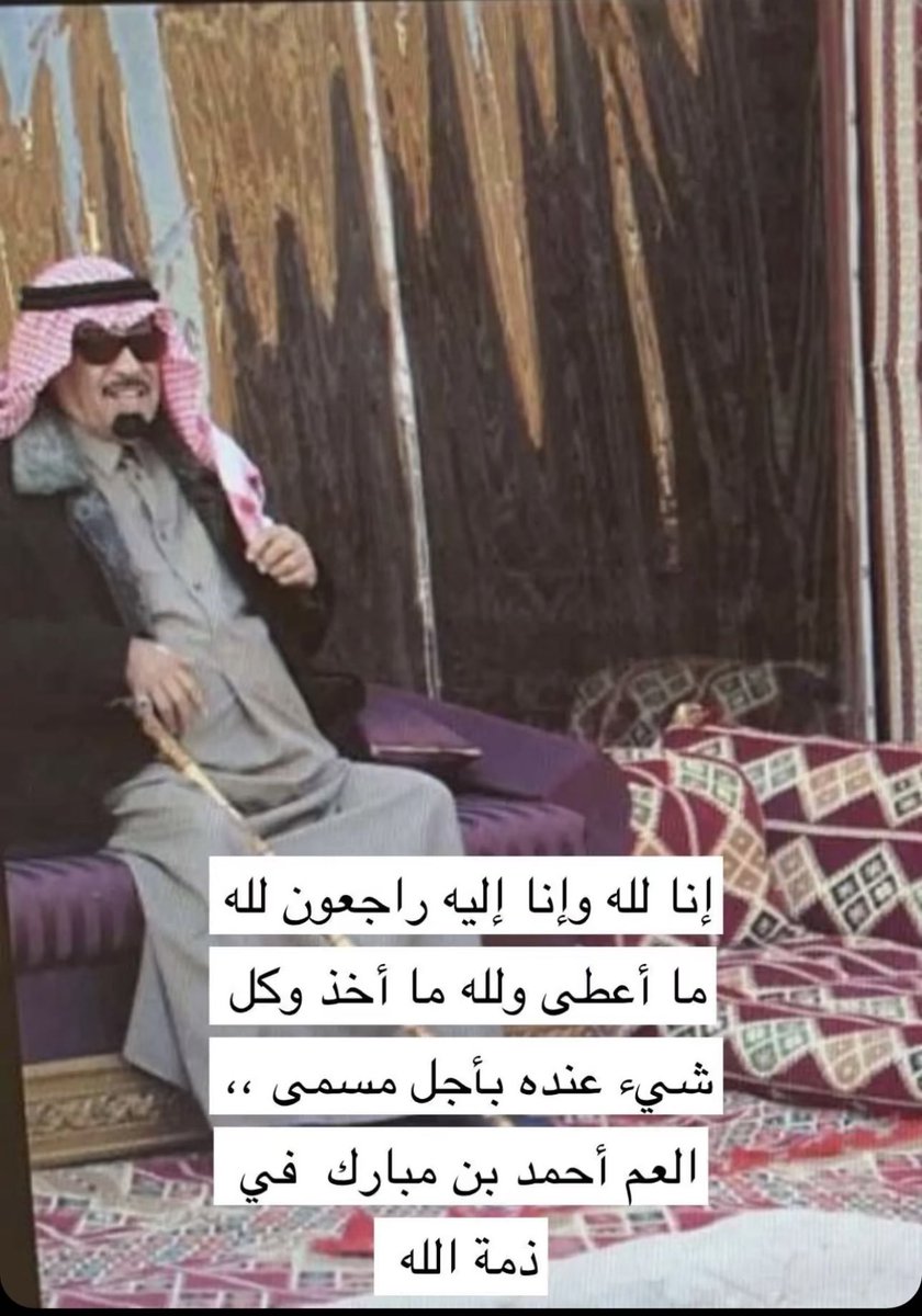إنتقل إلى رحمة الله تعالى العم / الشيخ احمد بن مبارك العبدالرحمن ال ثاني 

اللهم اغفرله وتجاوز عنه ونقه من الخطايا كما ينقى الثوب الأبيض من الدنس
