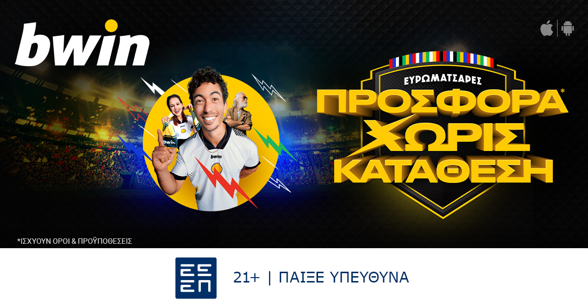 ⚽ Παίζουν ευρωματσάρες; Παίζειbwin με σούπερ προσφορά* χωρίς κατάθεση σε όλους τους αγώνες τουEuro!

👉 bit.ly/3Kyzjz8

*ΙΣΧΥΟΥΝ ΟΡΟΙ&amp; ΠΡΟΫΠΟΘΕΣΕΙΣ

21+ | ΑΡΜΟΔΙΟΣ ΡΥΘΜΙΣΤΗΣ ΕΕΕΠ| ΚΙΝΔΥΝΟΣ ΕΘΙΣΜΟΥ&amp; ΑΠΩΛΕΙΑΣ ΠΕΡΙΟΥΣΙΑΣ| ΓΡΑΜΜΗ ΒΟΗΘΕΙΑΣ ΚΕΘΕΑ: 210 9237777 | ΠΑΙΞΕ ΥΠΕΥΘΥΝΑ