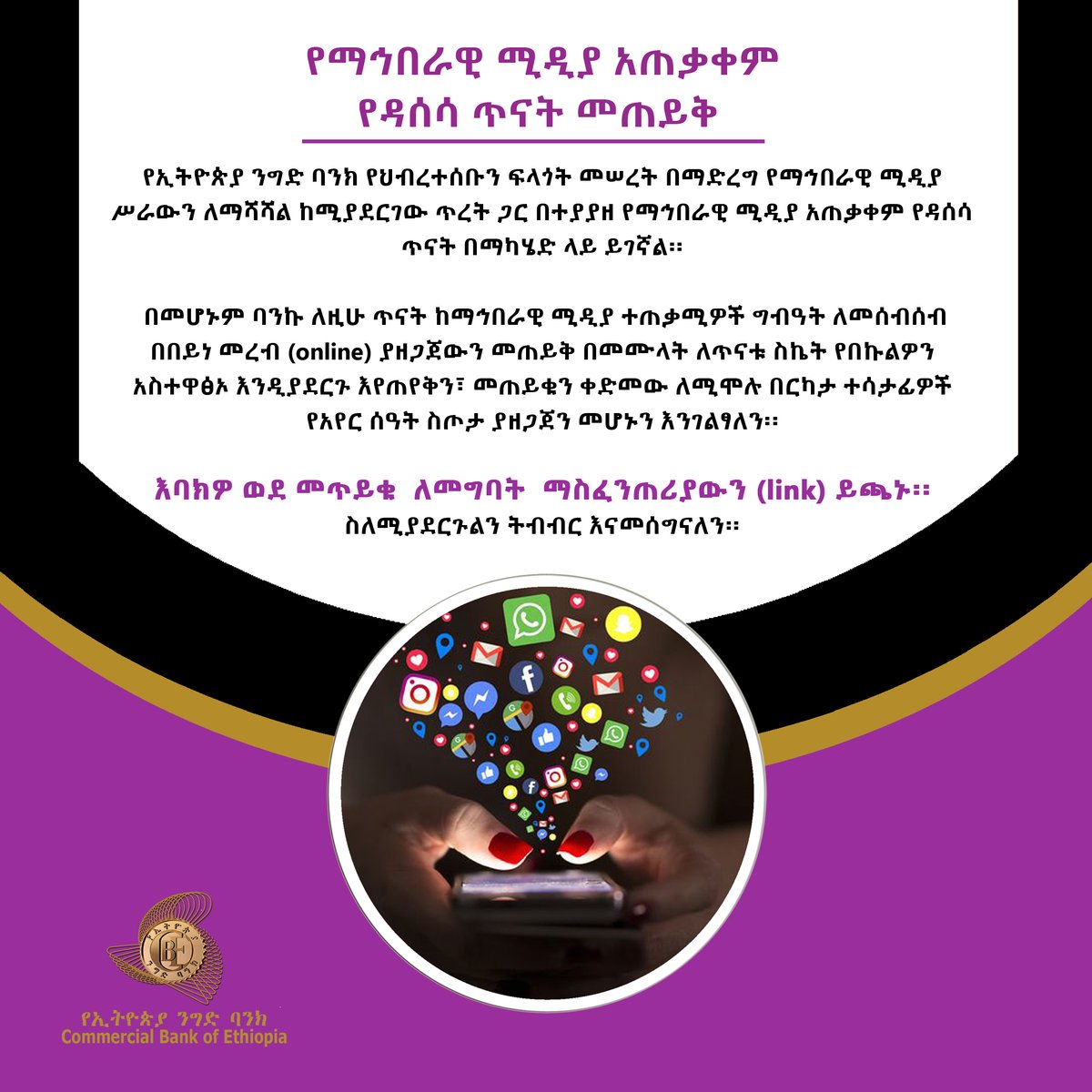 የማኅበራዊ ሚዲያ አጠቃቀም የዳሰሳ ጥናት መጠይቅ
************
እባክዎ ወደ መጥይቁ ለመግባት የሚከተለውን ማስፈንጠሪያ (link) ይጫኑ፡፡ ስለሚያደርጉልን ትብብር እናመሰግናለን፡፡

forms.gle/SGRFpeQWCZCBJ8…