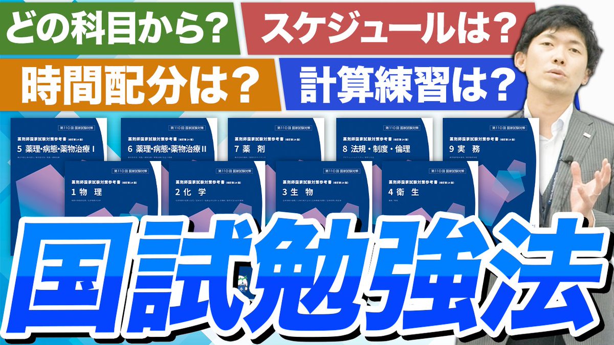 📺今夜18時に #薬ゼミ YouTube公開！ 今日のテーマは「どの科目から