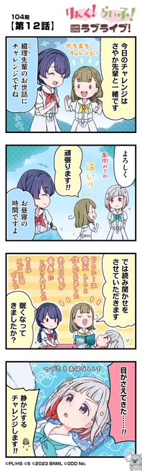 🪷公式4コマ🪷
りんく!らいふ!ラブライブ!104期

【第12話】

かちまちチャレンジ!!梅雨の特別編 第2回!!!

蓮ノ空女学院スクールアイドルクラブの日常を"ほぼ"リアルタイムにお届けしちゃいます!

作◆珠月まや( @mayamaya36 )先生

#リンクラ4コマ
#蓮ノ空 #リンクラ #lovelive 