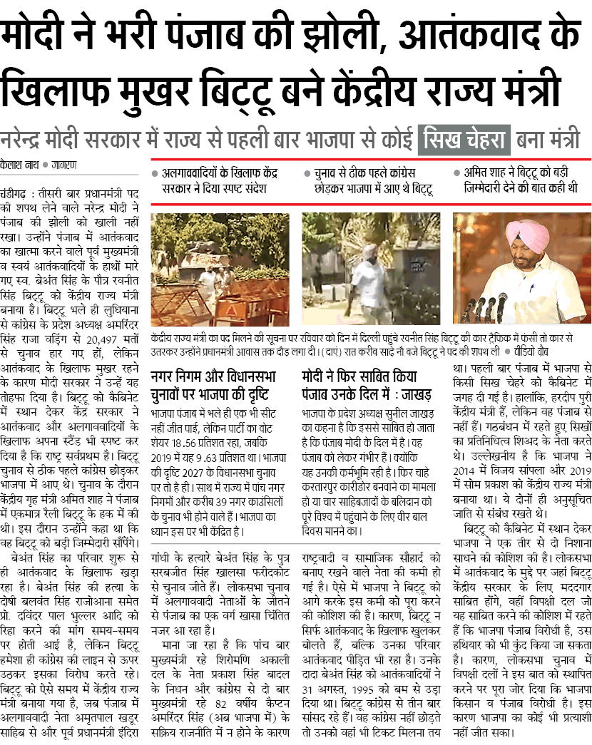 editor_amit's tweet photo. आतंकवाद के खिलाफ मुखर बिट्टू बने केंद्रीय राज्य मंत्री...
#ModiCabinetFormation 
#ModiCabinet2024
#PunajbNews
#Punjabpolitics 
#Dainikjagran https://t.co/0Mqzv4oFQ5