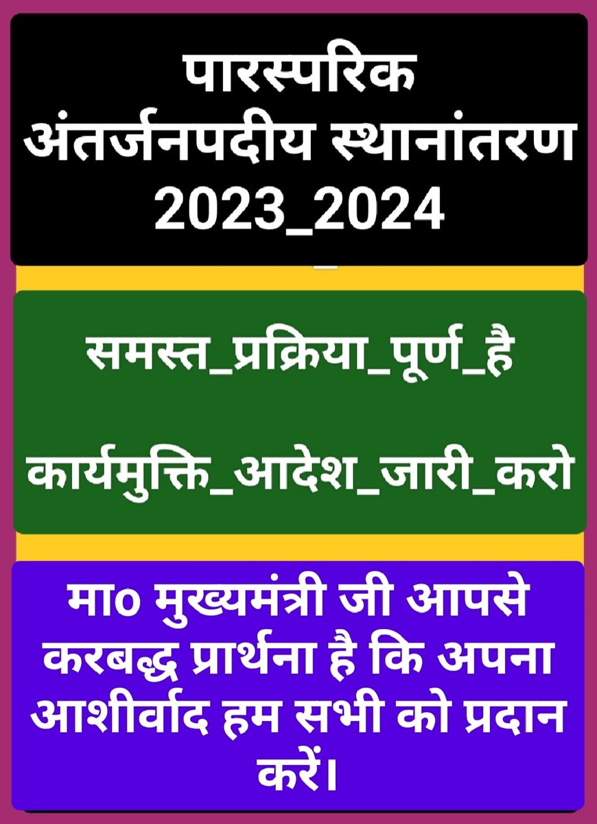 #अंतर्जनपदीय_म्युचुअल_रिलीविंग_आदेश_जारी_करो
👆

सादर !
■माo मुख्यमंत्री जी उo प्रo सरकार■

■समस्त पीड़ित शिक्षकों का जिले से बाहर पारस्परिक स्थानांतरण 2023-24 रिलीविंग आदेश जारी कराने का कष्ट करें।■

<a href="/CMOfficeUP/">CM Office, GoUP</a>
<a href="/myogiadityanath/">Yogi Adityanath</a>
<a href="/myogioffice/">Yogi Adityanath Office</a>
<a href="/CMHelpline1076/">UP CM Helpline 1076</a>
<a href="/thisissanjubjp/">Sandeep Singh</a>