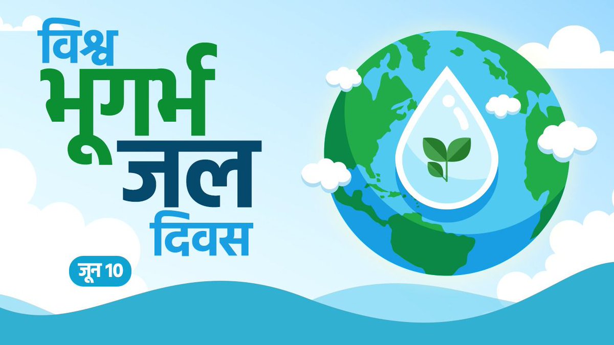 विश्व भूगर्भ जल दिवस की शुभकामनाएँ। 

आइये विश्व भूगर्भ जल दिवस के अवसर पर संकल्प लें कि इस धरा को बचाने के लिए भूगर्भ जल का संरक्षण करेंगे।