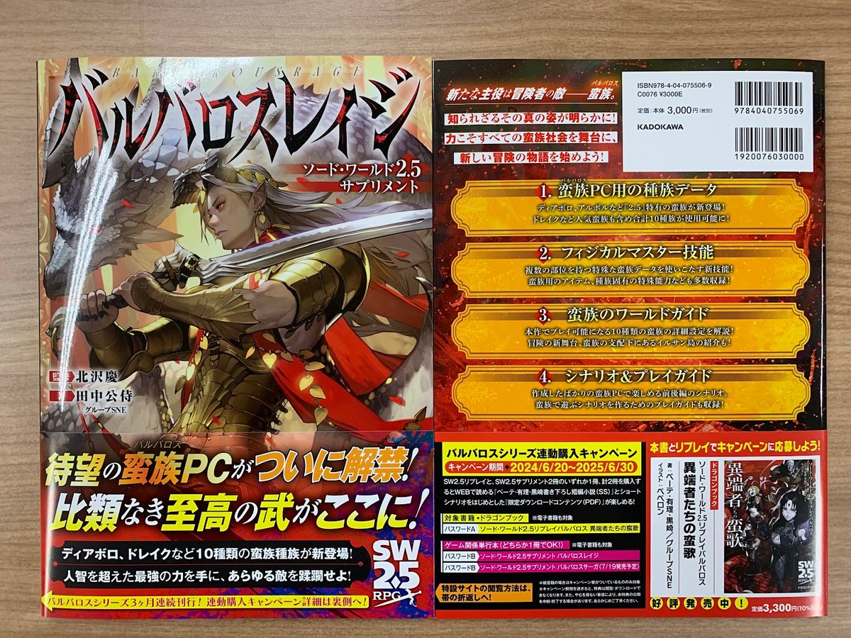 dragonbook_game's tweet photo. 【ドラゴンブック #TRPG 新刊情報】
6月20日発売の見本誌を公開！

SW2.5に、ついに蛮族PCが解禁！
10種類の蛮族データなどもりだくさんの一冊！
『ソード・ワールド2.5サプリメント バルバロスレイジ』 https://t.co/fD1KyeXt99