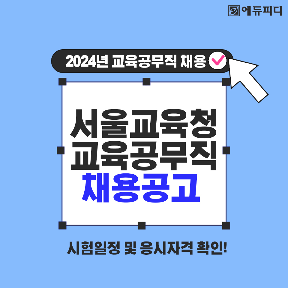 edupdcom's tweet image. 📢2024년 #서울시교육청 #교육공무직원 759명 선발!

서울시교육청이 #교육실무사 #돌봄전담사
#조리실무사 #특수교육실무사 등을
정년이 보장되는 교육공무직으로 선발합니다!

시험일정과 응시자격, 시험방법 등 
상세 정보 확인해보세요!😊

[공고문 확인]
▶zrr.kr/T7Ml

#에듀피디