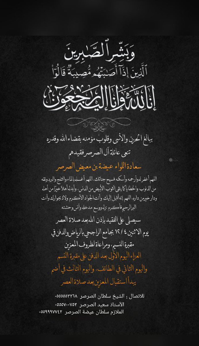 خالص العزاء للشيخ سلطان الصرصر و الأستاذ سعيد الصرصر و كافة قبائل بني مالك في وفاة اللواء عيضه بن معيض الصرصر 
رحمه الله و أسكنه فسيح جناته