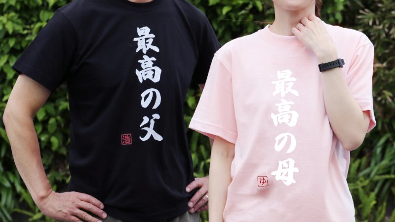 MIYABI201902's tweet photo. 父の日に、ユーモアと感謝の気持ちを兼ね備えたTシャツを贈りませんか？落款にお名前の一部をお入れします。当店では6月13日14時59分までのご注文で父の日当日にお届けが可能です。（一部地域・一部商品を除く）
https://t.co/M1x6h9JfSS
#父の日　＃お父さんへ　＃Tシャツ　＃名入れギフト　＃母の日 https://t.co/eGK2vzVdmU