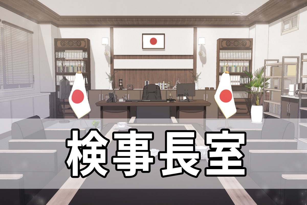 BG_outlet's tweet photo. ／
👨‍💼👉異議あり！💥
法廷ドラマ背景特集 第1️⃣弾
＼

💼https://t.co/SLoHWCjUxJ

裁判所、検事室、検事長室の3D背景を更新しましたദ്ദി•̀.̫•́✧
裁判やオフィスのシーンに使ってみてください！

#3D素材 #背景素材 https://t.co/fcLtnycDxz
