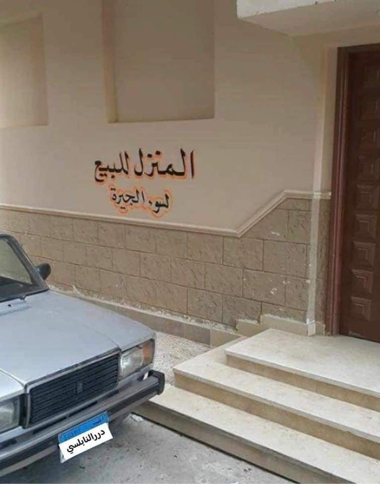 Mostafa93023681's tweet photo. أحد الأخوة كتب على جدار منزله هذا العبارة المؤلمة : 
( المنزل للبيع لسوء الجيرة ) 😢

ذكرني هذا الإنسان بقصة عكسها تماماً :
كان هناك رجل جاراً للإمام أبي حنيفة النعمان رحمه الله ،
هذا الرجل تعثّر مادياً ، فعرض داره للبيع !! https://t.co/0IyJqtIKvC