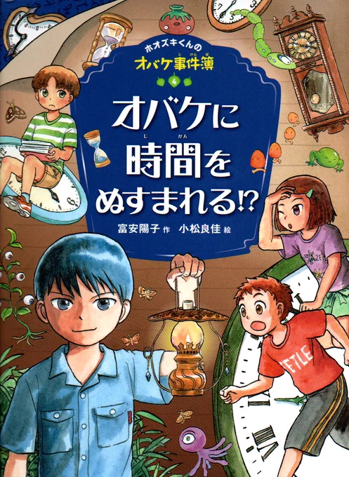 #時の記念日
挿し絵を描いた中で時間に関係する本を紹介

 富安陽子先生の 
『ホオズキ君のオバケ事件簿 4 
 オバケに時間をぬすまれる!? 』 
(ポプラ社)  

オバケに時間をぬすまれる!?|ホオズキくんのオバケ事件簿|児童読み物(国内)|本を探す|ポプラ社 (https://t.co/nHA9JWSdvw) 