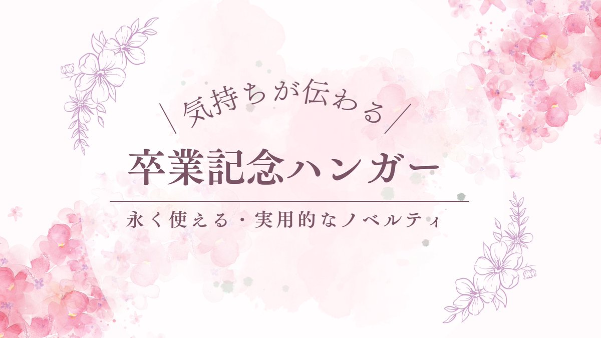 LepokTokyo's tweet photo. 卒業記念ハンガーは実用的で永くお使い頂けるノベルティ。昨今人気がございます。
肩厚のしっかりとしたハンガーは制服やスーツを最適。シルエットを美しく保ちます。お気軽にご相談ください！
https://t.co/TwbUkSsqAs

#卒業記念品 #卒業記念ハンガー #木製ハンガー #ハンガー名入れ #レポック https://t.co/JzxnOvgXuk