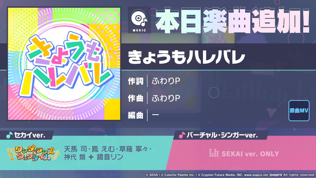 本日15時より「きょうもハレバレ」を追加🎶

#プロセカ #ワンダショ