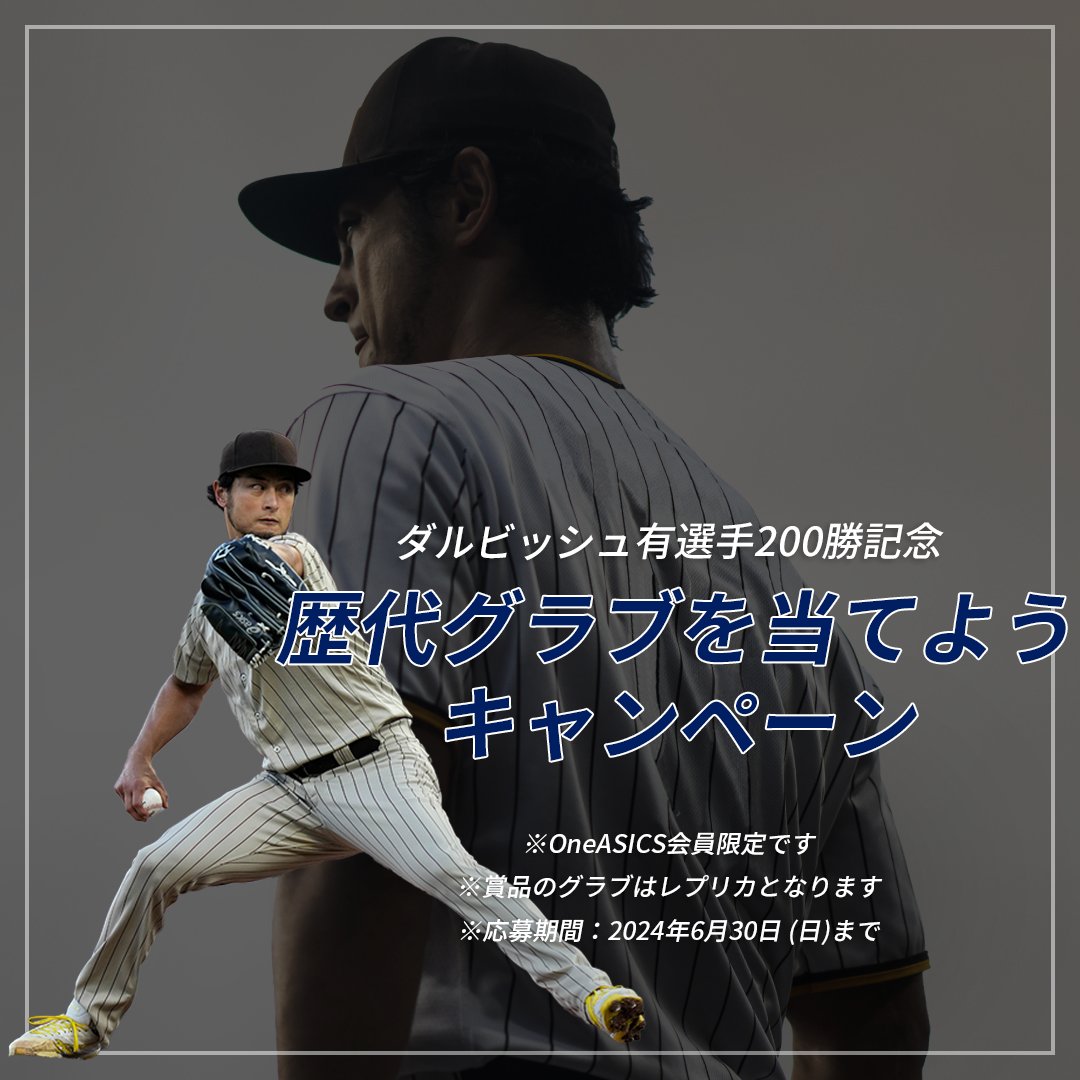ASICS_JP's tweet photo. ◤ーーーーー
#ダルビッシュ有 選手200勝記念
歴代グラブを当てようキャンペーン
　　　　　　　　　　ーーーーー◢

本人が着用した歴代グラブのレプリカが当たる！

下記画像をタップして応募しよう！
※本キャンペーンは「OneASICS」会員限定です。
@faridyu