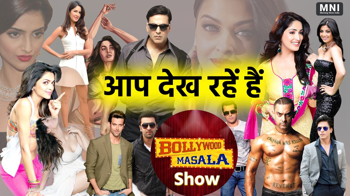 MorningNewsIndi's tweet photo. आप देख रहे हैं Bollywood Masala Show

Bollywood News : आप देख रहे हैं Bollywood Masala Show

#bollywoodnews #bollywoodmasala #KanganaRanaut #katrinakaif #katrinavicky #MorningNewsIndia #MNI

Watch: https://t.co/20tMniOg1m https://t.co/K4WxAwiqUf