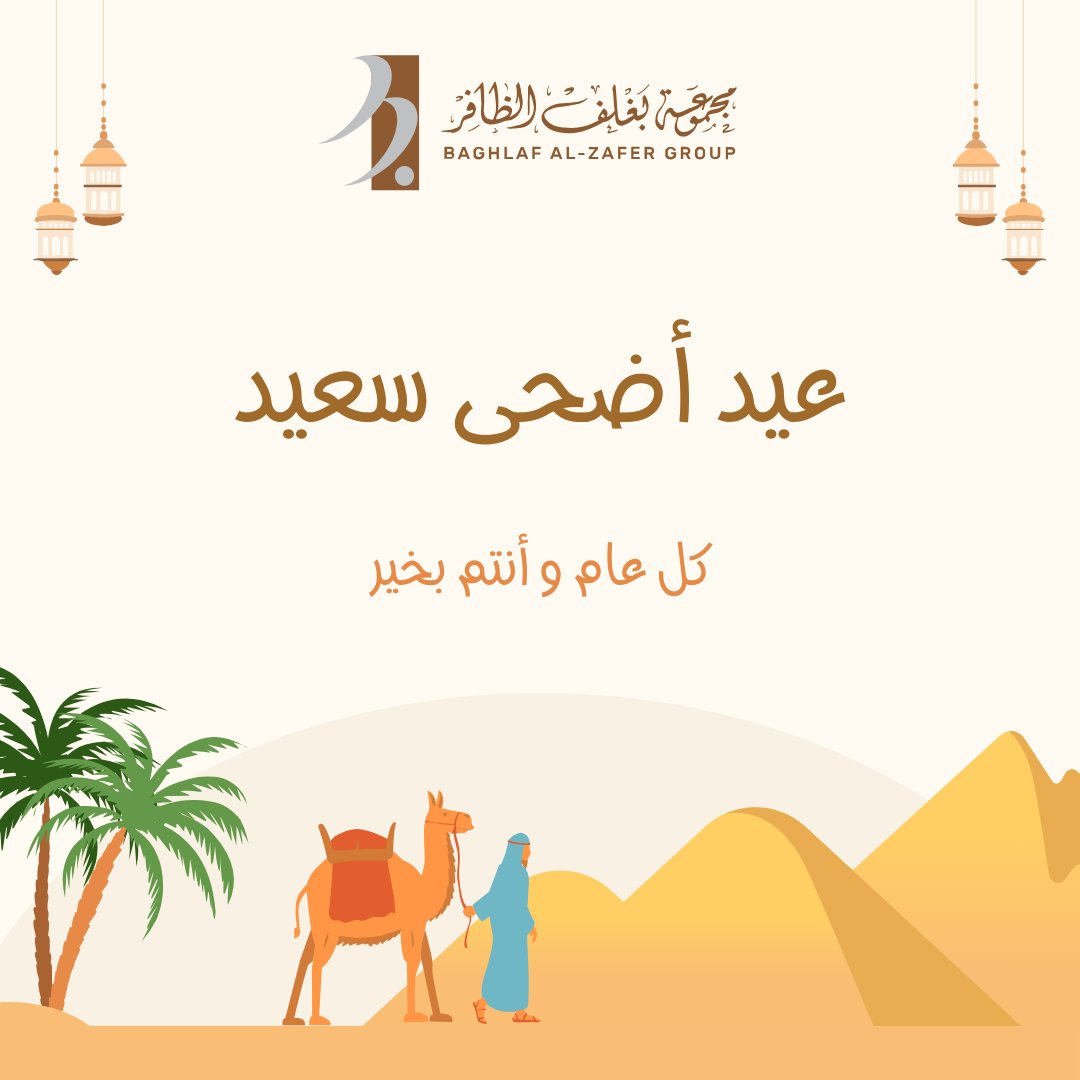 BaghlafGroup's tweet photo. نهنِّئكم بحلول عيد الأضحى المبارك ، اعاده الله علينا وعلى الأمة الاسلامية بالخير واليُمنِ والبركات ، تقبل الله من الجميع صالح الأعمال .. وكل عام وانتم بخير .
#عيد_الأضحى https://t.co/CVRLGg8ktB