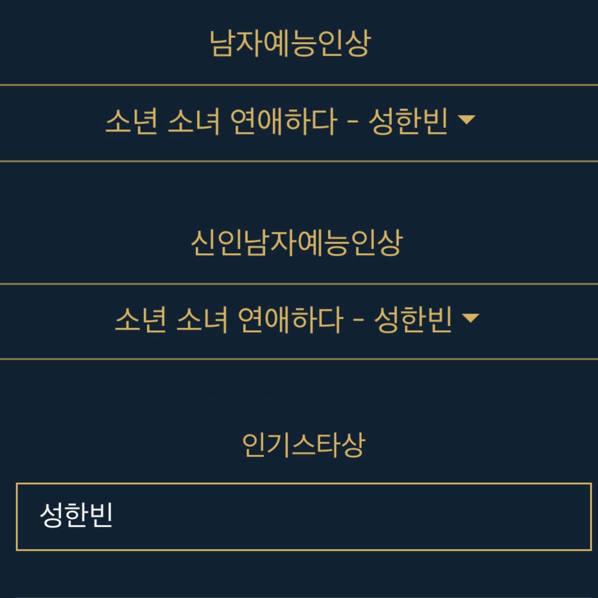 제3회 청룡시리즈어워즈 후보작(자) 선정 설문조사 #성한빈 

🗓️기간 6/10(월) ~ 6/25(화)

☑️남자예능인상 
- 소년 소녀 연애하다 성한빈

☑️신인남자예능인상
- 소년 소녀 연애하다 성한빈

☑️ 인기스타상
- 성한빈

많이 투표해주세요!!🩷🥹

🔗 bsa.blueaward.co.kr/bbs/board.php?…