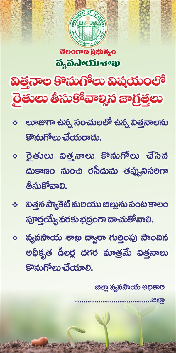 PDATMAKNR's tweet photo. 2024 వానాకాలంలో రైతులు విత్తనాలు కొనుగోలు చేసే ముందు తెలుసుకోవలసిన విషయాలు మరియు తీసుకోవాల్సిన జాగ్రత్తలు. @DirectorAgriTS @Collector_KNR https://t.co/TxRdT47zTc