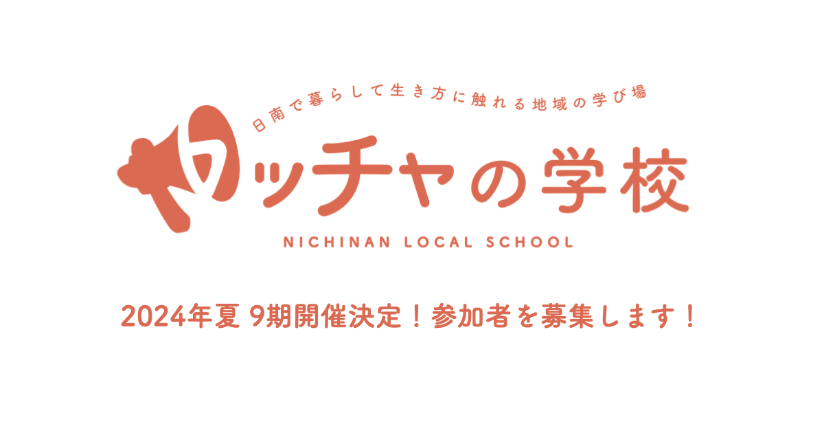 kyo_miyazaki's tweet photo. ＼全国の大学生へ届け！／ 
夏休みに実施する地域留学プログラム #ヤッチャの学校 9期生の募集をスタートしました！！！

「地域を通して人と自分と向き合う1ヶ月」
南国宮崎で忘れられない夏を一緒につくりませんか？
新しい自分に出会える学びと遊び溢れる1ヶ月です。宮崎県日南市でお待ちしてます！ https://t.co/YOreJ6AHhQ