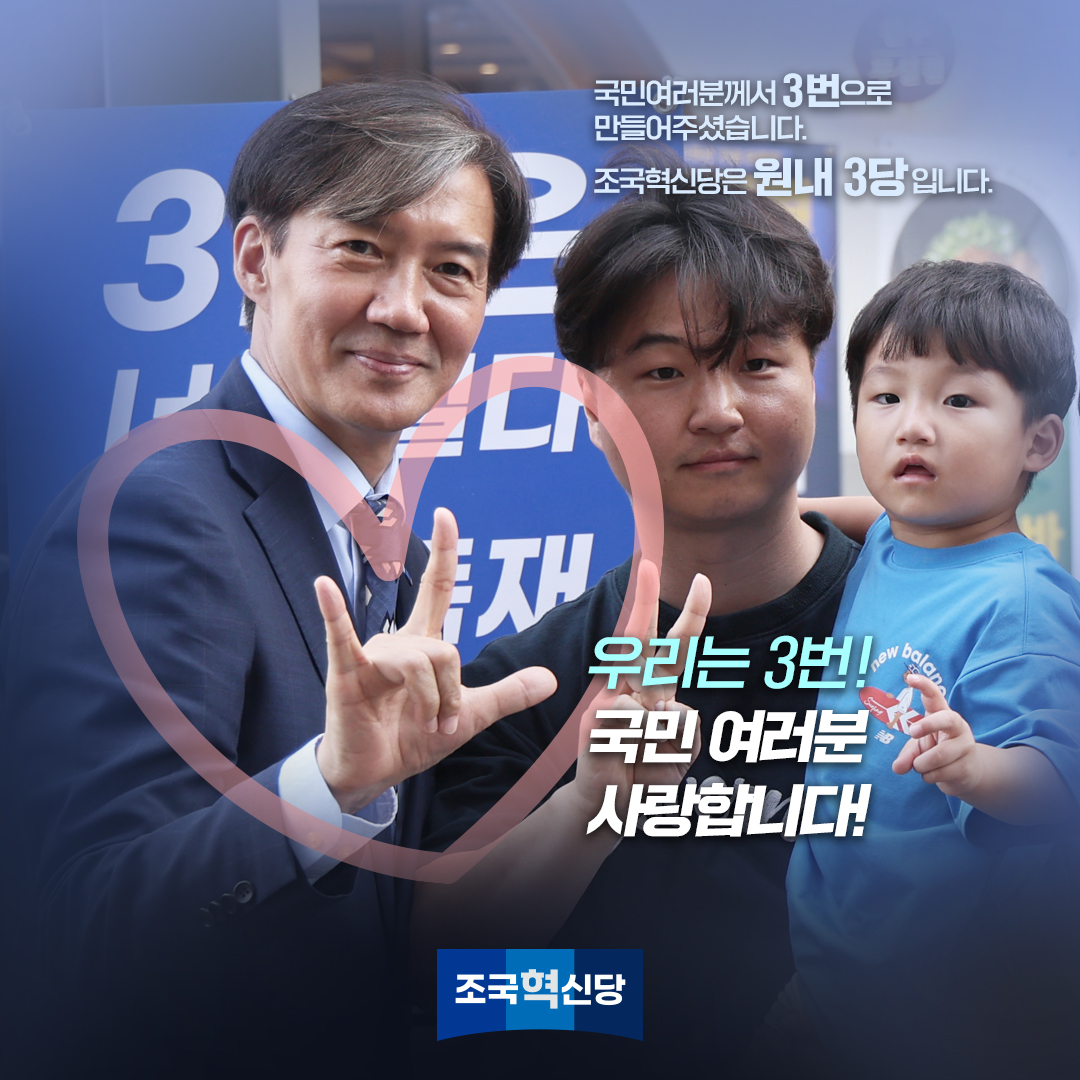 국민 여러분께서 
기호 3번으로 만들어 주셨습니다.!
조국혁신당은 원내 3당입니다.
우리는 3번!
국민 여러분 사랑합니다!