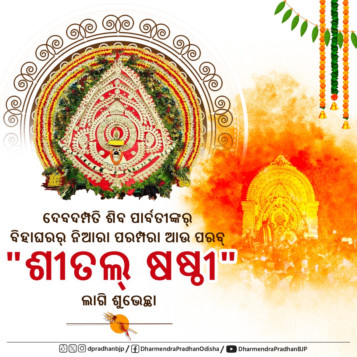 ଦେବଦମ୍ପତି ଶିବ ପାର୍ବତୀଙ୍କର୍ ବିହାଘରର୍ ନିଆରା ପରମ୍ପରା ଆଉ ପରବ୍ ଶୀତଲ୍ ଷଷ୍ଠୀ ଲାଗି ଶୁଭେଚ୍ଛା । ଦେବଦମ୍ପତି ଭଗବାନ୍ ଶିବ ଆଉ ଆଦିଶକ୍ତି ମା’ ପାର୍ବତୀ, ଆପଣଙ୍କର୍ ପରିବାର୍‌କେ ସୁଖ୍‌, ଶାନ୍ତି ଆଉ ପ୍ରଗତି ଦେଉନ୍‌, ଇଟା ମୋର୍ ପ୍ରାର୍ଥନା ।