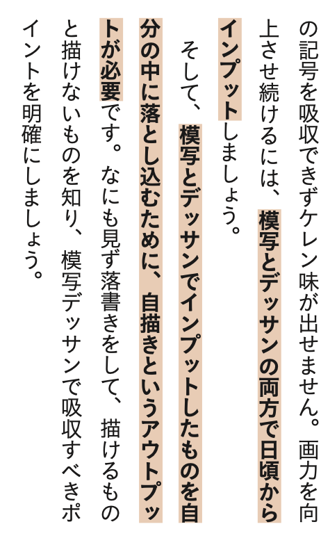 必勝上手くなる3パターン!!
模写⇄デッサン⇄作品作り‼︎の3パターンもバランスよく行いましょう。
模写だけ、デッサンだけでは上手くなりません。
作品作りを通して、自分の課題が見えてきます。
むしろ作品を作りながら参考絵を見たり自撮りやロケハンなど参考写真を見たら全て満たして最強!! 