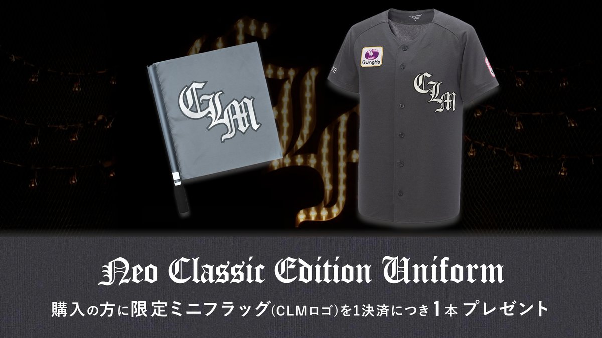 マリーンズストアでは6/11(火)からNEO CLASSIC EDITIONの新商品を販売