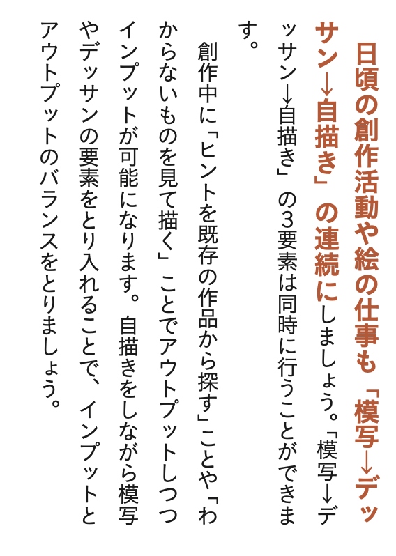 必勝上手くなる3パターン!!
模写⇄デッサン⇄作品作り‼︎の3パターンもバランスよく行いましょう。
模写だけ、デッサンだけでは上手くなりません。
作品作りを通して、自分の課題が見えてきます。
むしろ作品を作りながら参考絵を見たり自撮りやロケハンなど参考写真を見たら全て満たして最強!! 