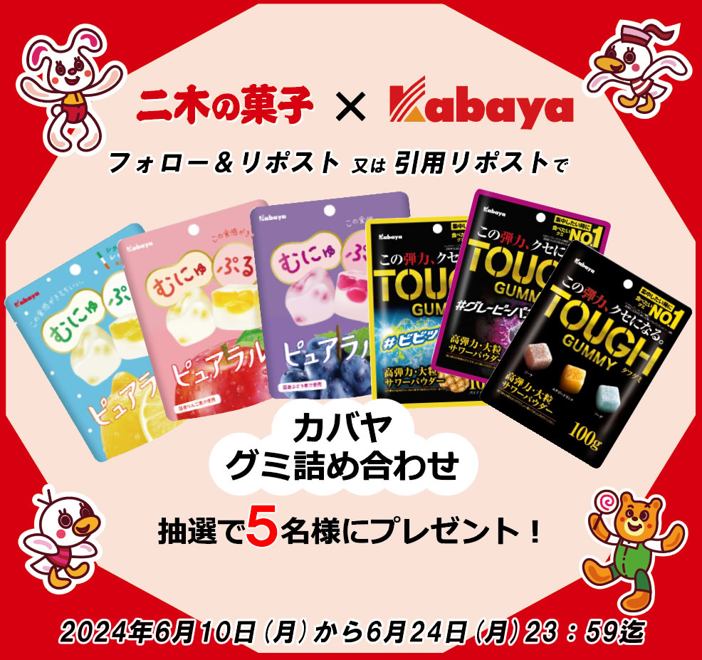 nikinokashi's tweet photo. にーちゃんです。カバヤさんとのコラボのお知らせだよ。
@nikinokashi フォロー&amp;リポストまたは引用リポストしてくれた方の中から【カバヤ グミ詰め合わせ】を抽選で5名様に🎁プレゼント!好きな味や、こんな味があったらいいなというのを教えてね！

タフグミ@kabaya_toughもフォローしよう! https://t.co/7NCwp1M7G8