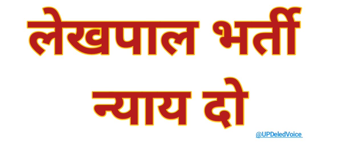 Divsri777's tweet photo. #UPLekhpal_StayVacate
#UPLekhpal_StayVacate
@BJP4UP @myogiadityanath
@CMOfficeUP @brajeshpathakup
@aajtak @TheLallantop @JagranNews
@ChiefSecyUP @shalabhmani https://t.co/tm9GIJj67J