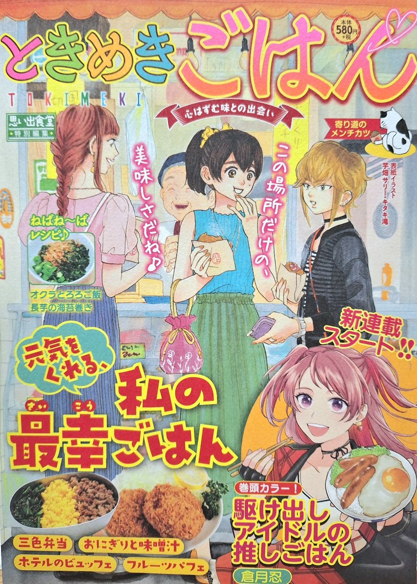 「ときめきごはんNo.44寄り道のメンチカツ」(思い出食堂特別編集/少年画報社)発売中です。
今回の
「ようこそ!うららか食堂へ」は「お茶漬け」で16ページ描かせて頂きました。
笹姉ちゃんの結婚式です。
よろしくお願い致します。 