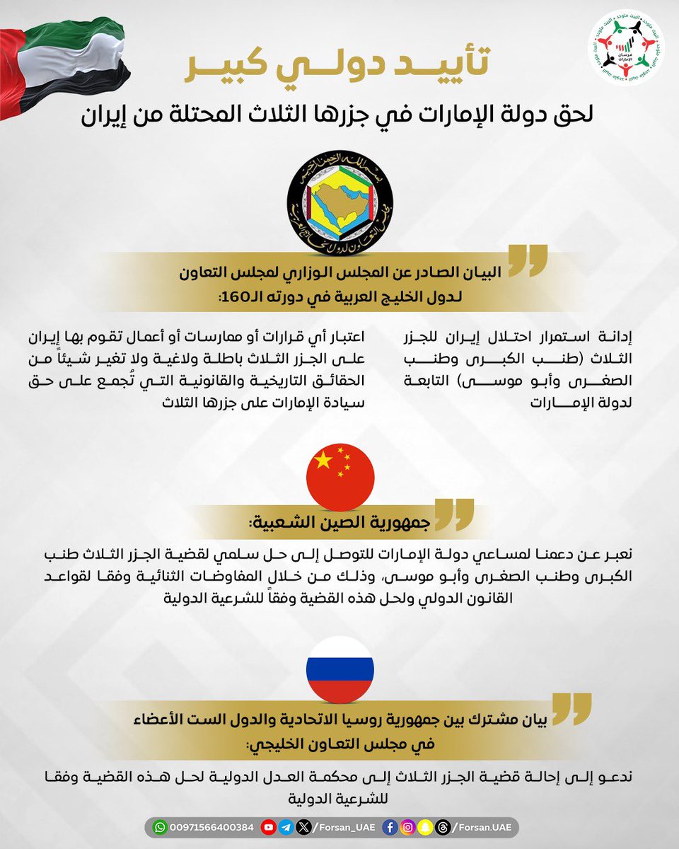 Forsan_UAE's tweet photo. المجلس الوزاري لـ #مجلس_التعاون_الخليجي يُؤكد بدورته الـ 160 مواقفه الثابتة وقرارته السابقة بشأن أدانة استمرار احتلال #إيران للجزر الثلاث "طنب الكبرى وطنب الصغرى وأبو موسى" التابعة لدولة #الإمارات العربية المتحدة

@GCCSG https://t.co/KJ8snS3kJn