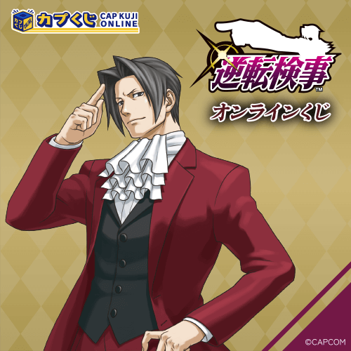 逆転検事』オンラインくじ好評発売中❗ 「S賞:カプころんメガBIG 逆転検事』オンラインくじ好評発売中❗ 「S賞:カプころんメガBIG