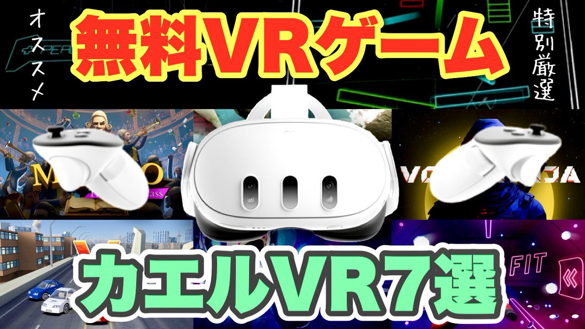 Meta Quest 2/3単体で楽しめる
無料VRゲーム7選をご紹介♪

✅Void Ninja Demo
✅Blaston
✅PUNCH FIT
✅Vrickey
✅V-Speedway
✅Arcade
✅Maestro: The Masterclass

サクッと手軽に楽しめて
もう一度遊びたくなる作品を
集めてみました♪

よろしければどうぞ！

youtu.be/dmXpZxZ4Ygw

#VR