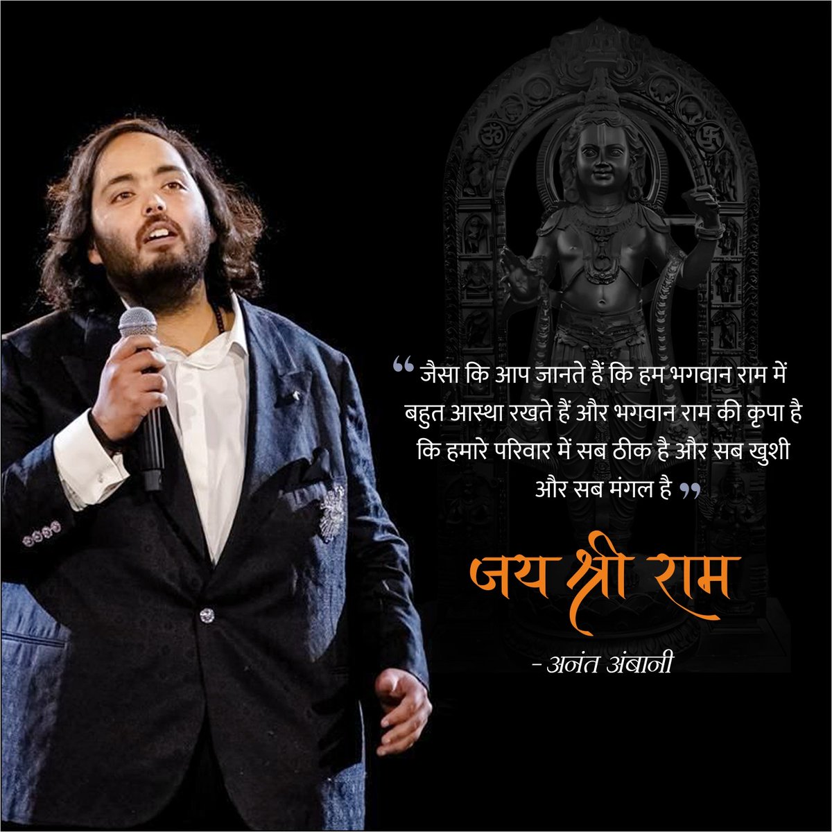 AkashMAmbani's tweet photo. राम जी में 'आस्था'
राम जी में 'प्रेम'
सनातनी अंबानी परिवार
जय श्री राम
#AnantAmbani #JaiShriRam #LordRam #AmbaniFamily