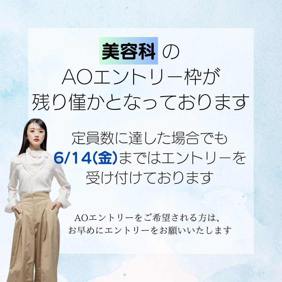 hiroshima_biyo's tweet photo. 【お知らせ】
美容科のAOエントリー枠が残り僅かとなっております。
詳しくは公式HPをご確認ください🙂‍↕️ https://t.co/Gh7SC5bYdr
