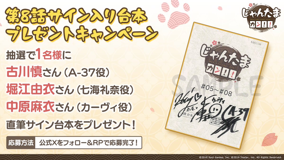 MahjongSoul_JP's tweet photo. 【アニメ『じゃんたま カン！！』第8話配信記念RPCP】

本アカウントをフォロー&amp;リポスト！

抽選で1名様に
#古川慎 #堀江由衣 #中原麻衣  の
サイン入り台本をプレゼント！

キャンペーン期間:6月20日(木)22:00まで

▼第8話はコチラ
https://t.co/OlTHJYvoFZ

#雀魂 #じゃんたまカン https://t.co/3OhG9NTHV9