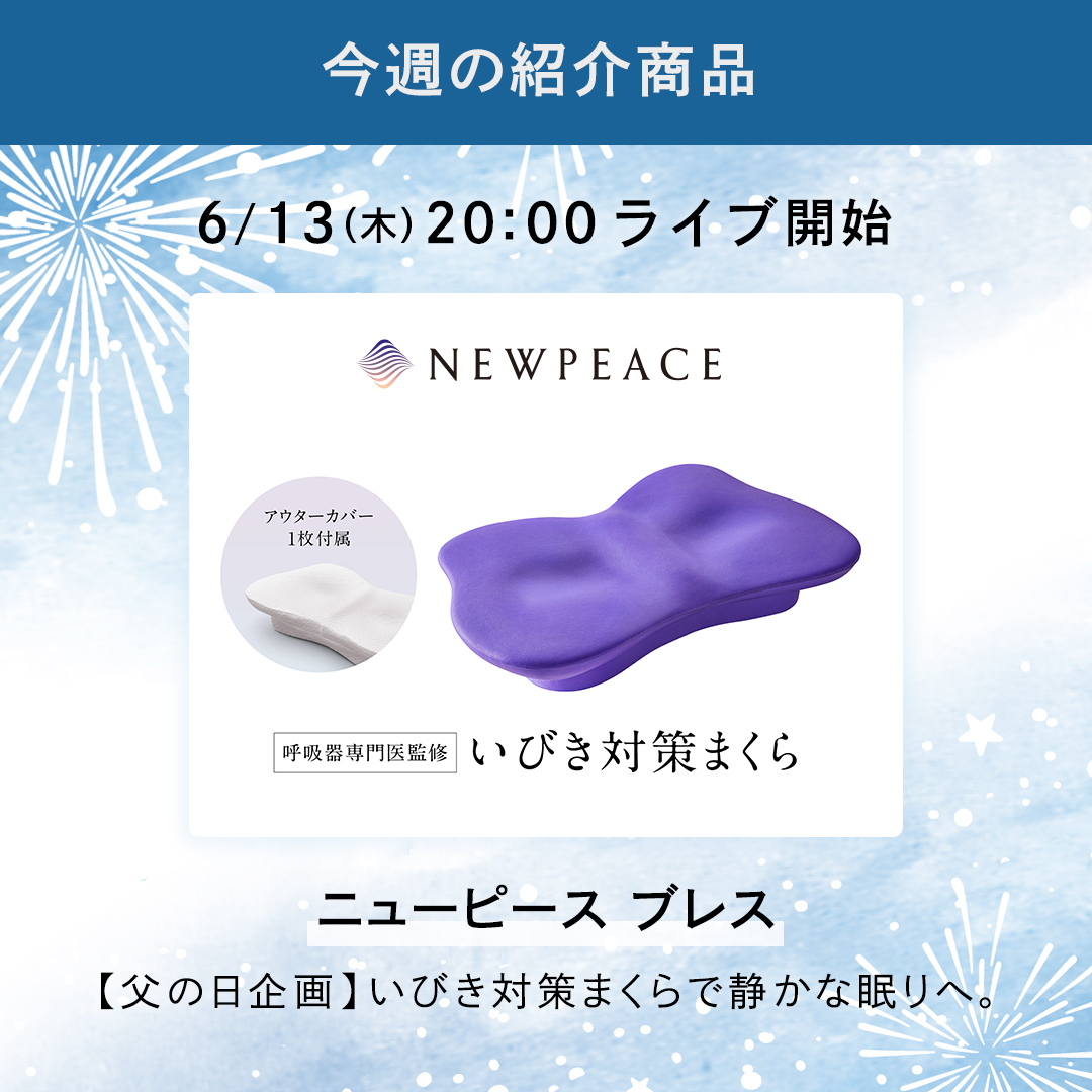 MTG_OnlineShop's tweet image. 6/13（木）20:00よりMTGブランドのライブショッピングを開催いたします！

今回ご紹介するのは、
父の日にぴったりなアイテム！

「いびき」 を対策し、静かな眠りへと導く「ニューピース ブレス」をご紹介！

bit.ly/4a0gqzP

#newpeace #ニューピース #枕 #いびき対策