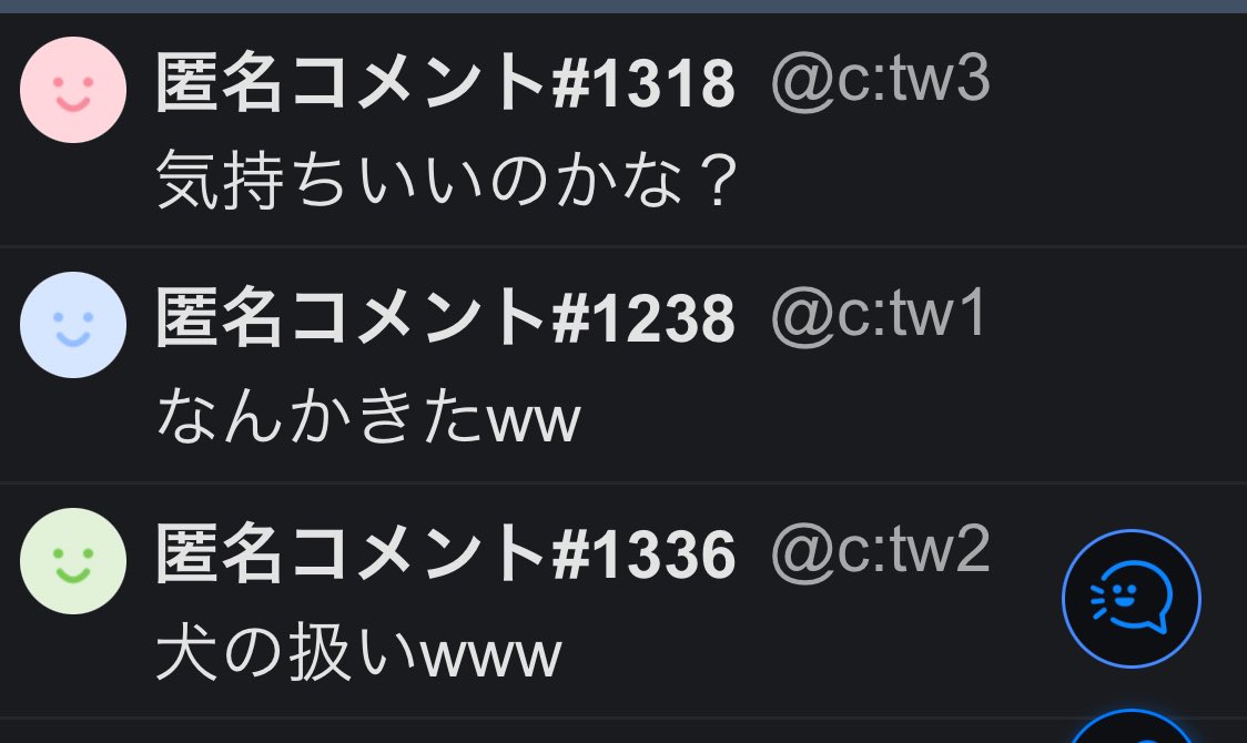 ついにツイキャスも匿名に番号が振り分けられるようになった😉 後は