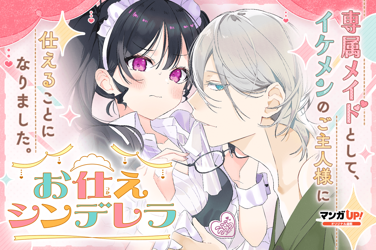 お仕えシンデレラ(1)(2) マンガUP！ on X: 