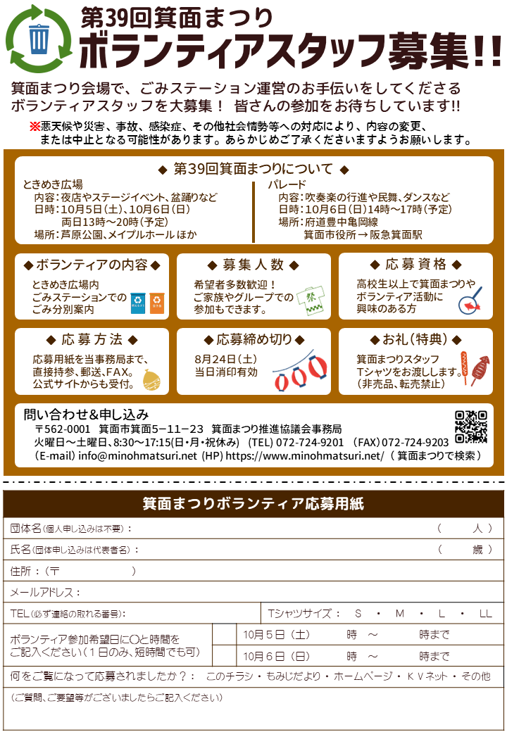 OsakaVolunteer's tweet photo. \ #お祭り /ごみステーションでごみ分別案内🚮
日時:10/5(土),6(日) 13:00-20:00 ※時間応相談、短時間可
場所:#第39回箕面まつり ときめき広場(芦原公園、最寄:阪急箕面線「箕面」)
募集先:箕面まつり推進協議会 @minohmatsuri
詳細
☞ https://t.co/IFEJZq1edJ
#L081 #箕面 #minoh https://t.co/Xqj8HEN4bF