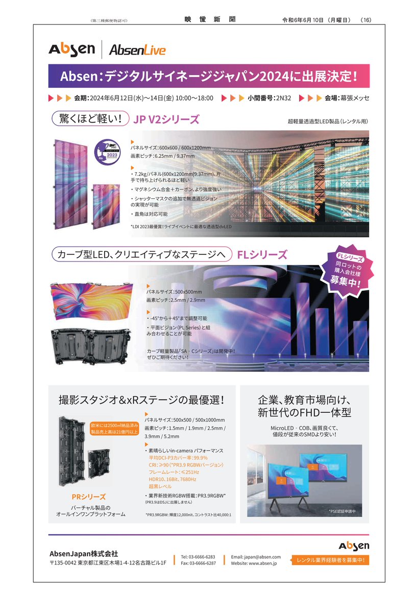 Absen Japan株式会社 tweet media