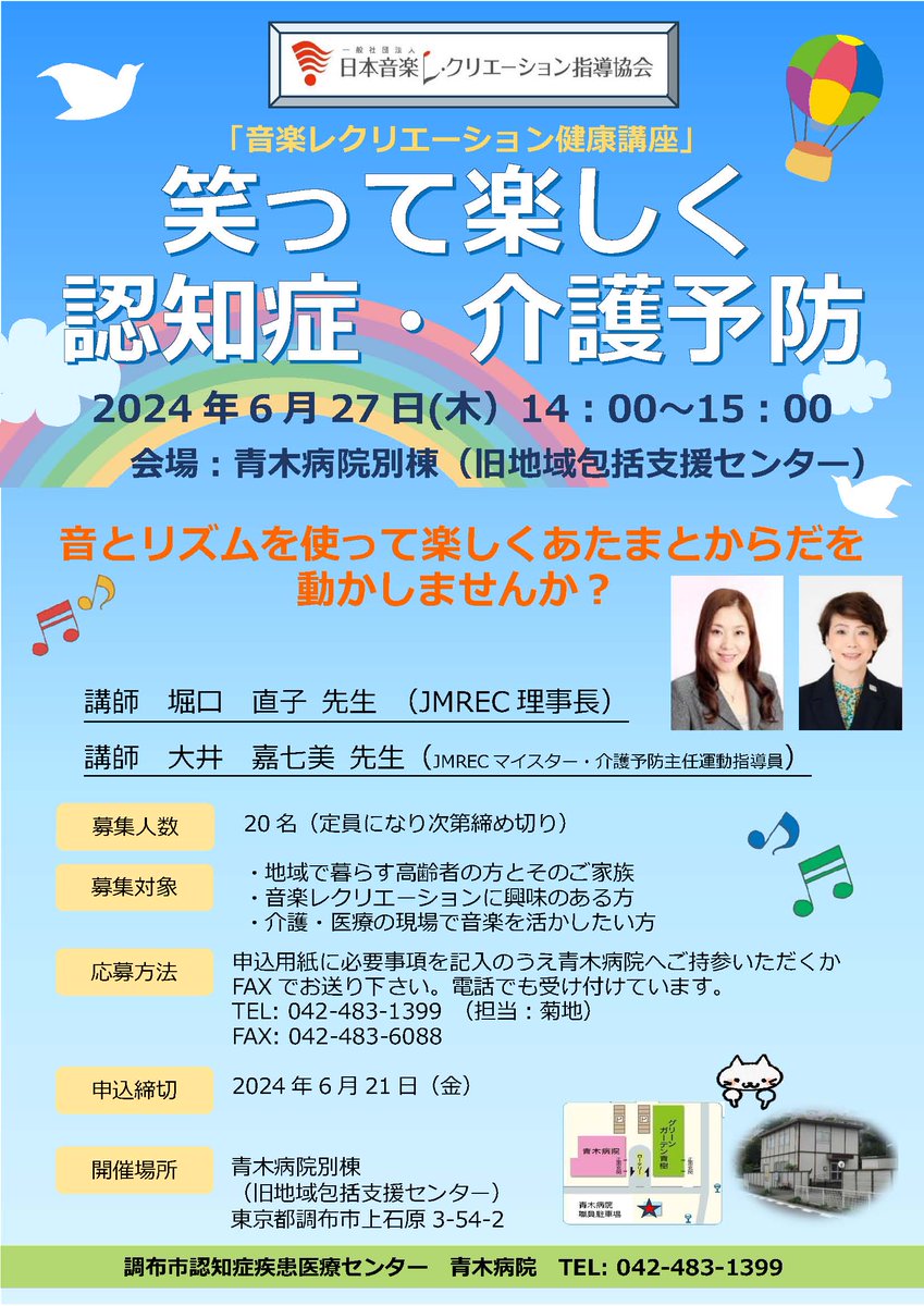 info90259160's tweet photo. 6/27（木）14:00〜15:00
青木病院(調布市上石原3-33-17)にて
「音楽レクリエーション健康講座」
〜笑って楽しく認知症・介護予防〜
限定20名！無料参加できます。
お近くの方はぜひ、体験してみてください♪

お申込締切６/２１
青木病院 認知症疾患医療センター 菊地様
TEL: 042-483-1399 https://t.co/nOOuv2CAal