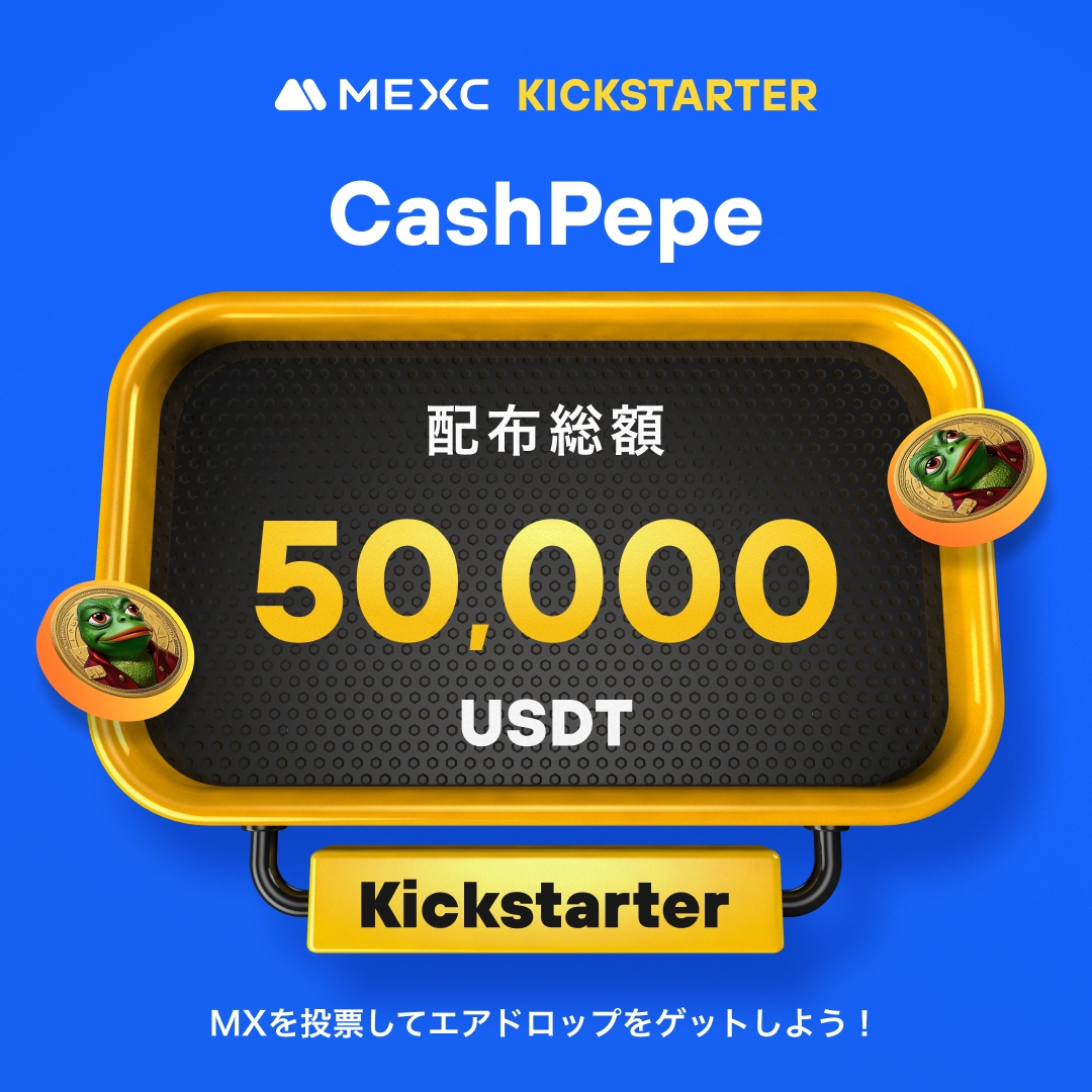 MEXC_Japan's tweet photo. ◤◢◤世界初上場🚀◢◤◢
#MEXC #Kickstarter 開催🚀
#CASHPEPE @Cashpepee
🗳️ $MX を投票して
50,000 $USDT の
エアドロップをゲットしよう!
✅登録資格:6/10 1:00(JST)までに30日間連続で1,000 MX以上を保有
📅投票期間:6/10 18:00 ~ 6/11 17:50(JST)
⏰取引開始:6/11 20:00(JST)
💰入金:開始済み
💵出金:6/12 20:00(JST)
詳細は👉https://t.co/5s8FsKL0t7