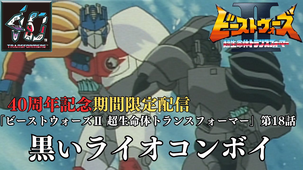 公式】トランスフォーマー情報局 on X: 