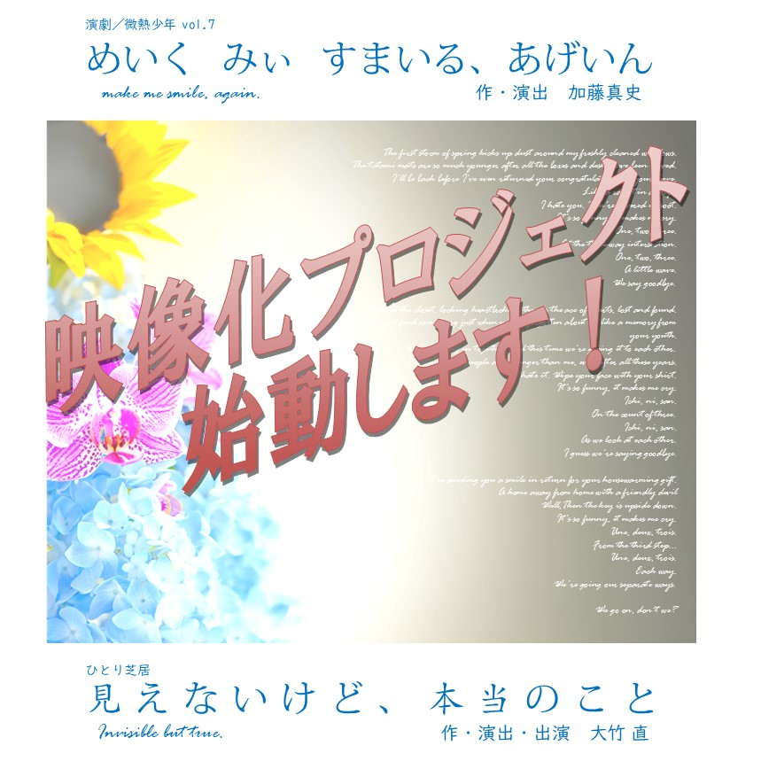 【特報】
演劇／微熱少年 vol.7 『めいく みぃ すまいる、あげいん』
ひとり芝居『見えないけど、本当のこと』
映像化プロジェクト始動します。
詳細は近日公開！
#酒巻誉洋 #栗原一美 #村山朋果 #田村菜穂 #新井聖二 #加藤亮佑 #大竹直 #加藤真史 #演劇 #映像化
