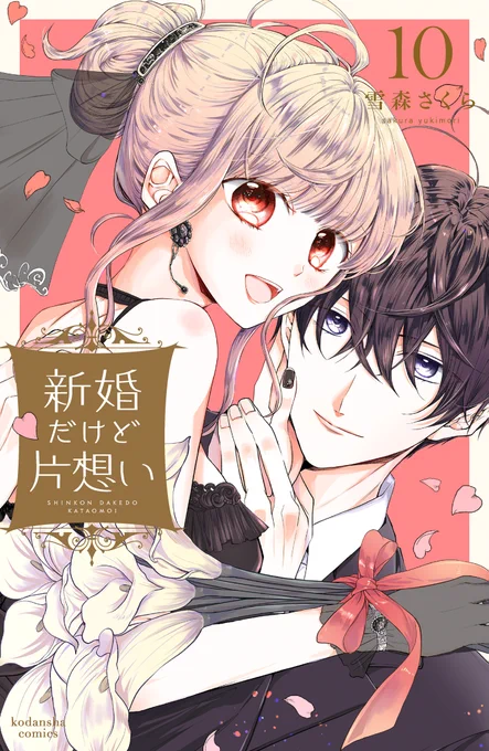 ■お知らせ■「新婚だけど片想い」❿巻6/13(木)に紙・電子ともに発売になります～!こちら書影です濃いめピンクでアップ目のカバーになりました次の11巻で完結になるため、10巻では色々進展のある巻になっているかなと思っております…!どうぞ宜しくお願いします 