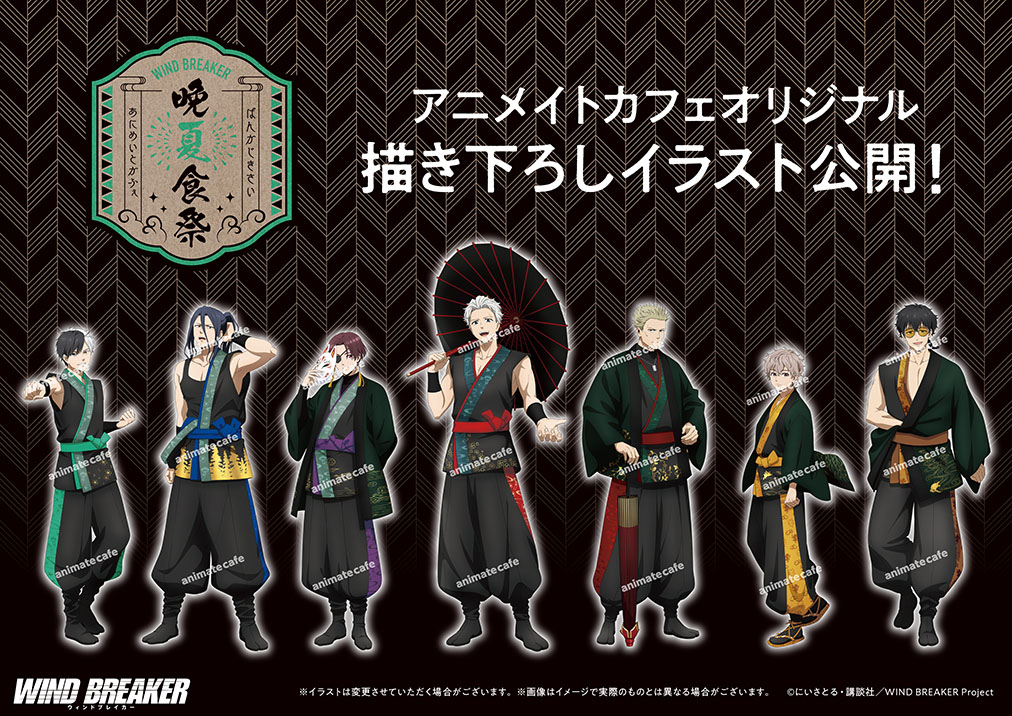 WIND BREAKER アニメイトカフェ　晩夏食祭　11点セット TVアニメ「#WINDBREAKER」】 アニメイトカフェにてコラボ開催決定