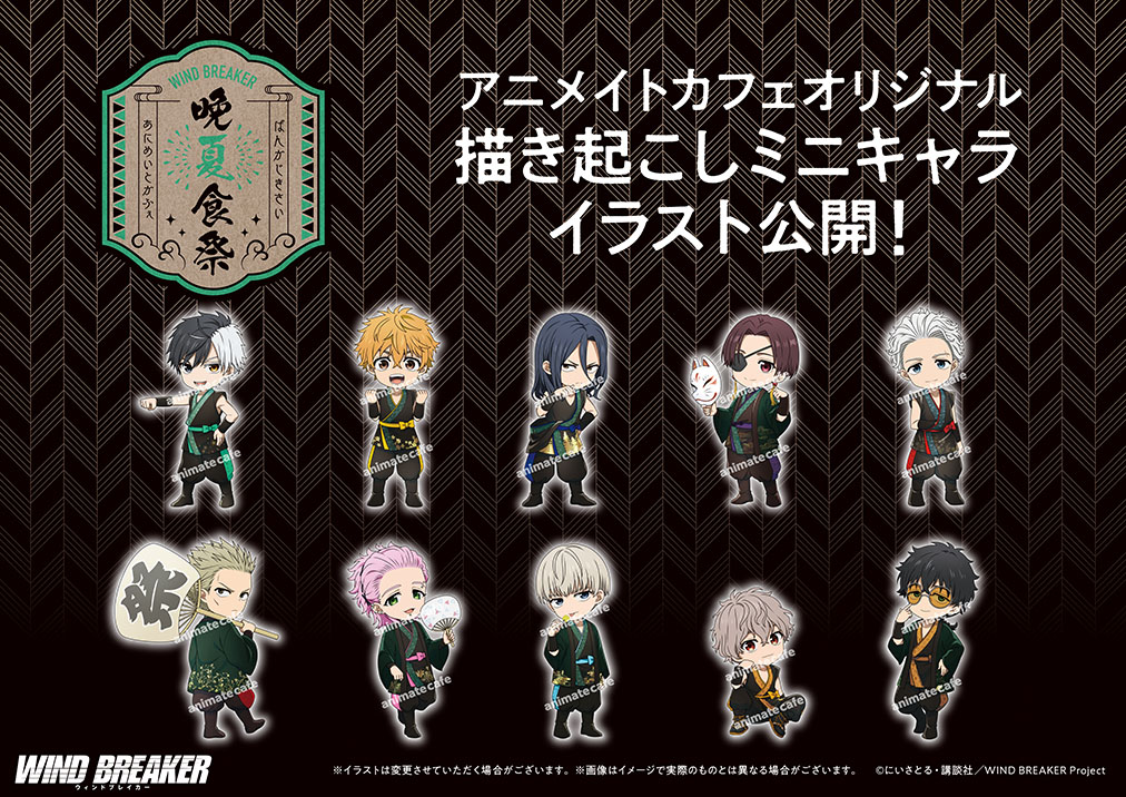 TVアニメ「#WINDBREAKER」】 アニメイトカフェにてコラボ開催決定