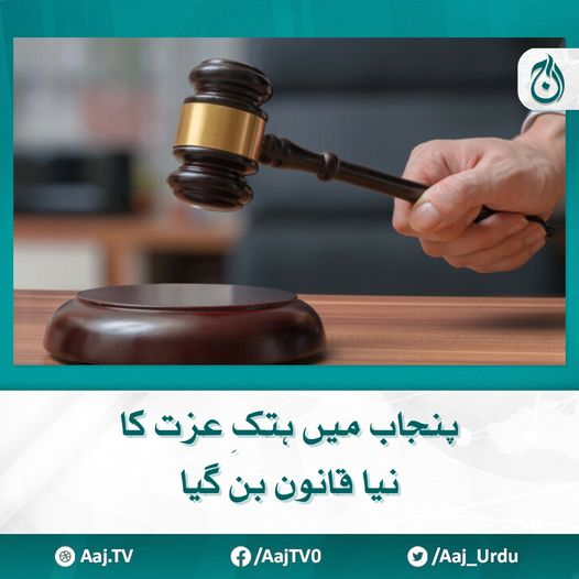 Aaj_Urdu's tweet photo. ہتک عزت بل کے تحت ٹرائل سے قبل 30 لاکھ روپے تک ہرجانہ بجھوایا جاسکے گا، گزٹ نوٹیفکیشن جاری
مزید پڑھیے 📷 https://t.co/ZJRO7yMNGO
#AajNews #DefamationBill #Law #Punjab https://t.co/OE4i1eGnaj